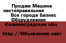 Продам Машина листоправильная UBR 32x3150 - Все города Бизнес » Оборудование   . Калининградская обл.